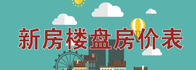 新房房價(jià)表